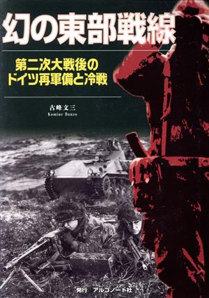 幻の東部戦線 第二次大戦後のドイツ再軍備と冷戦