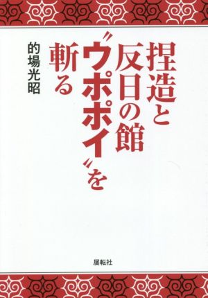 捏造と反日の館“ウポポイ