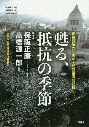 甦る、抵抗の季節 安保闘争六〇周年 記念講演会記録