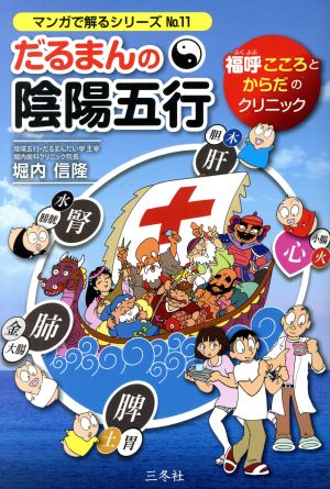 だるまんの陰陽五行 福呼こころとからだのクリニック マンガで解るシリーズNo.11