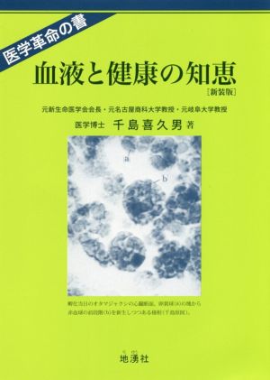 血液と健康の知恵 新装版 医学革命の書