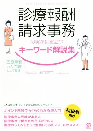 診療報酬請求事務の実務に役立つキーワード解説集