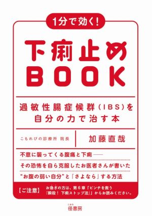 1分で効く！下痢止めBOOK 過敏性腸症候群(IBS)を自分の力で治す本