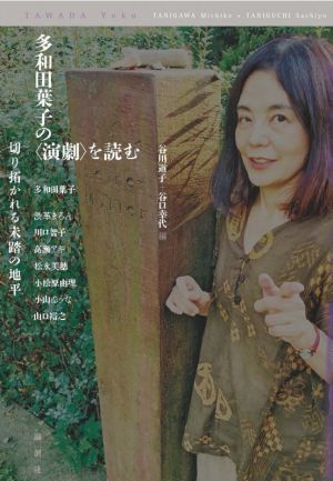 多和田葉子の〈演劇〉を読む切り拓かれる未踏の地平