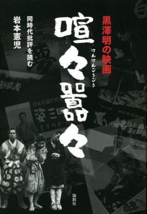 黒澤明の映画 喧々囂々同時代批評を読む