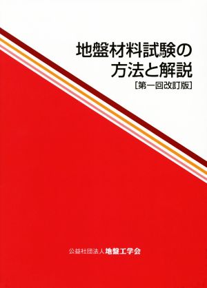 地盤材料試験の方法と解説 第一回改訂版