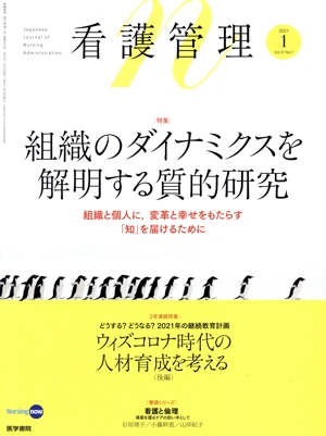 看護管理(1 2021 Vol.31 No.1) 月刊誌