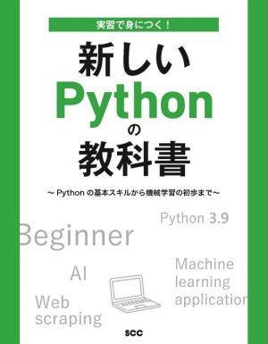 実習で身につく！新しいPythonの教科書 Pythonの基本スキルから機械学習の初歩まで