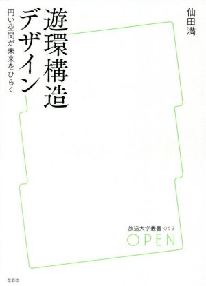 遊環構造デザイン 円い空間が未来をひらく 放送大学叢書053