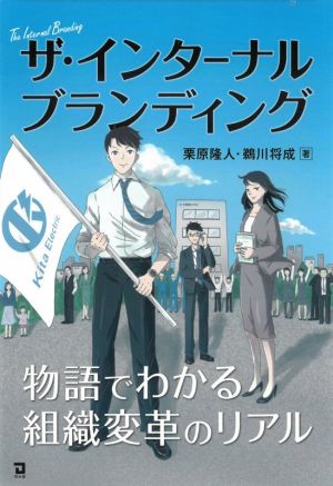ザ・インターナルブランディング 物語でわかる組織変革のリアル
