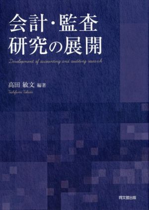 会計・監査研究の展開