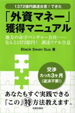 「外資マネー」獲得マニュアル 1372億円調達合意！できた