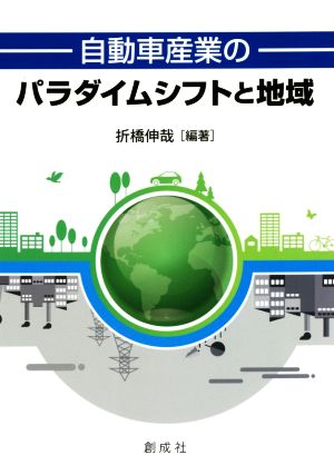 自動車産業のパラダイムシフトと地域