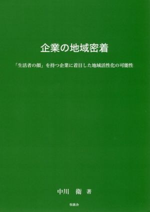 企業の地域密着 「生活者の顔」を持つ企業に着目した地域活性化の可能性