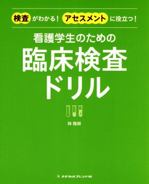 看護学生のための臨床検査ドリル検査がわかる！アセスメントに役立つ！