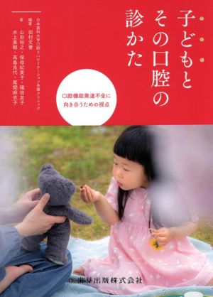 子どもとその口腔の診かた 口腔機能発達不全に向き合うための視点