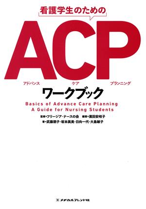 看護学生のためのACPワークブック