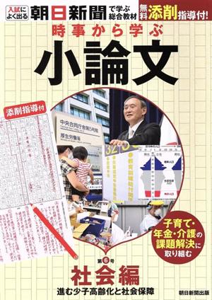 時事から学ぶ小論文(第6号) 社会編 進む少子高齢化と社会保障