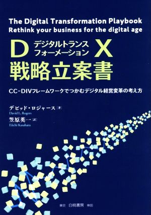 DX戦略立案書CC-DIVフレームワークでつかむデジタル経営変革の考え方