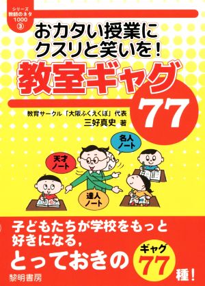 おカタい授業にクスリと笑いを！教室ギャグ77 シリーズ教師のネタ10003