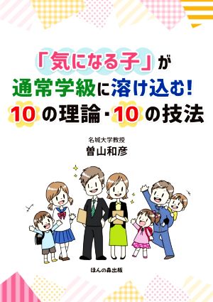 「気になる子」が通常学級に溶け込む！10の理論・10の技法