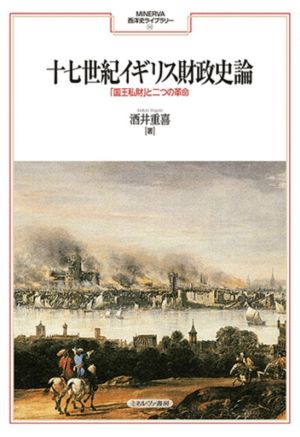 十七世紀イギリス財政史論 「国王私財」と二つの革命 MINERVA西洋史ライブラリー115