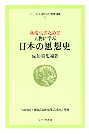 高校生のための人物に学ぶ 日本の思想史シリーズ・16歳からの教養講座1