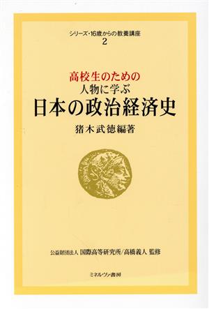 高校生のための人物に学ぶ 日本の政治経済史シリーズ・16歳からの教養講座2