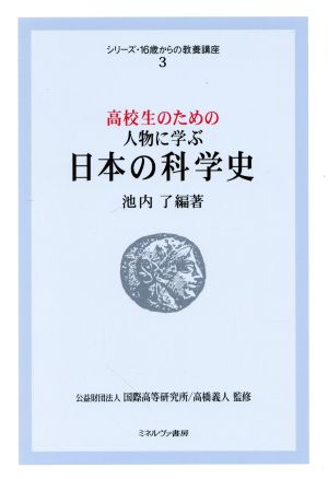 高校生のための人物に学ぶ 日本の科学史 シリーズ・16歳からの教養講座3