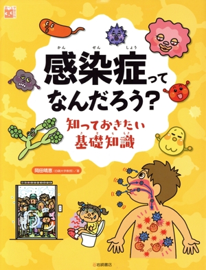 感染症ってなんだろう？知っておきたい基礎知識 調べる学習百科