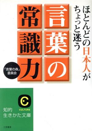 ほとんどの日本人がちょっと迷う「言葉の常識力」 知的生きかた文庫