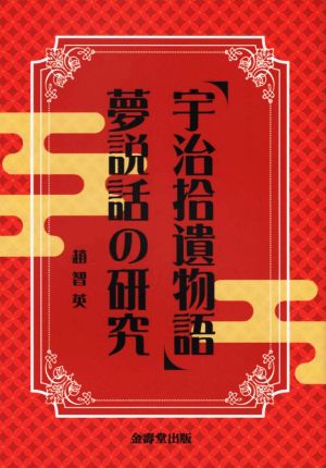 「宇治拾遺物語」夢説話の研究