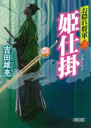 姫仕掛 お隠れ将軍 三 朝日文庫