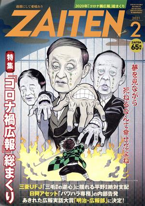 ZAITEN(財界展望)(2 2021) 月刊誌