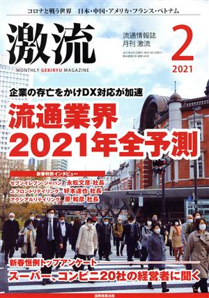 激流(2 2021) 月刊誌