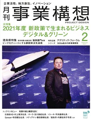 事業構想(2 FEBRUARY 2021) 月刊誌