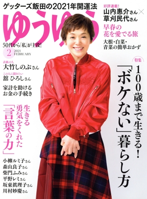 ゆうゆう(2 2021 FEBRUARY) 月刊誌
