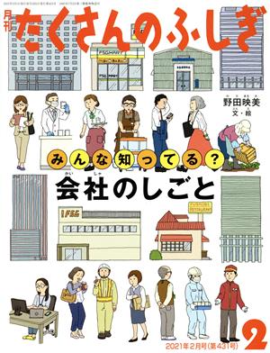 月刊たくさんのふしぎ(2 2021年2月号) 月刊誌