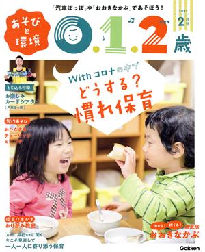 あそびと環境0・1・2歳(2021年2月号) 月刊誌