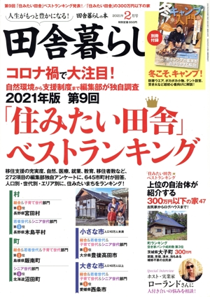 田舎暮らしの本(2021年2月号) 月刊誌