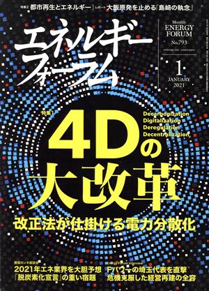 エネルギーフォーラム(1 January 2021 No.793) 月刊誌