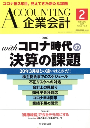 企業会計(Vol.73 No.2 2021年2月号) 月刊誌