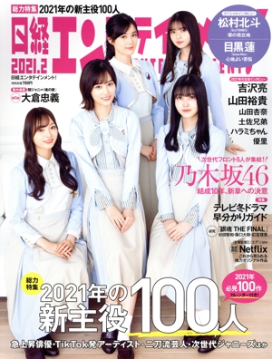 日経エンタテインメント！(2021.2) 月刊誌