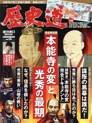 歴史道(Vol.13) 本能寺の変と光秀の最期 週刊朝日MOOK