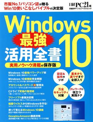 Windows10最強活用全書日経BPパソコンベストムック