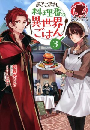 まきこまれ料理番の異世界ごはん(3) アリアンローズ