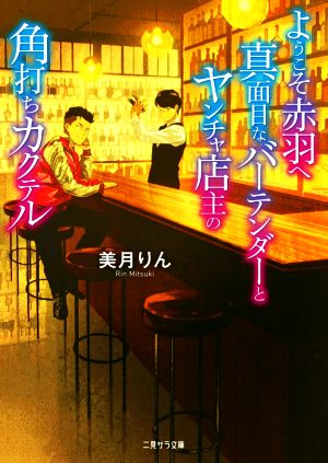 ようこそ赤羽へ 真面目なバーテンダーとヤンチャ店主の角打ちカクテル 二見サラ文庫