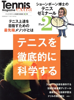 ショーンボーン博士のテニスゼミナール(Part2) テニスを徹底的に科学する B.B.MOOK Tennis Magazine extra