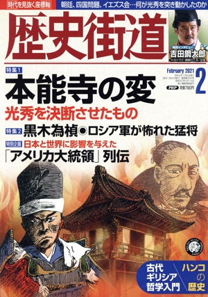 歴史街道(2021年2月号) 月刊誌