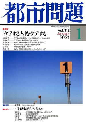 都市問題(1 vol.112 2021 January)月刊誌